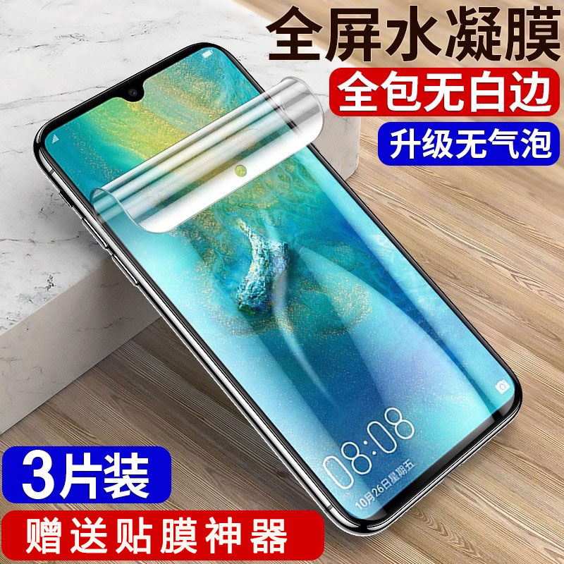 适用华为mate20系列水凝膜