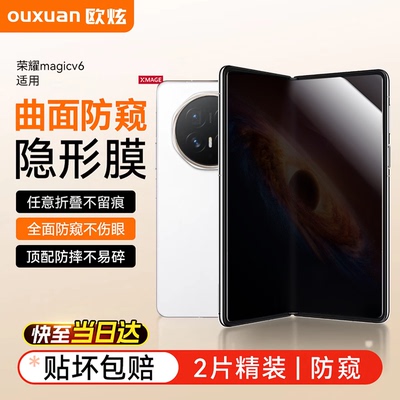 适用荣耀magicv6系列新款防窥膜