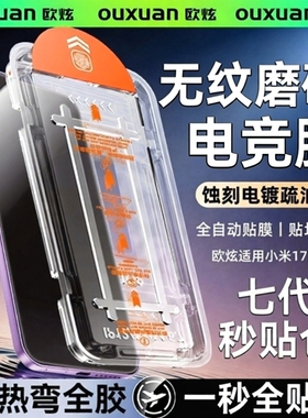 【龙晶秒贴仓】欧炫适用小米17promax钢化膜新款17ultra手机膜15PRO超声波解锁小米14防窥13ultra无尘仓贴膜
