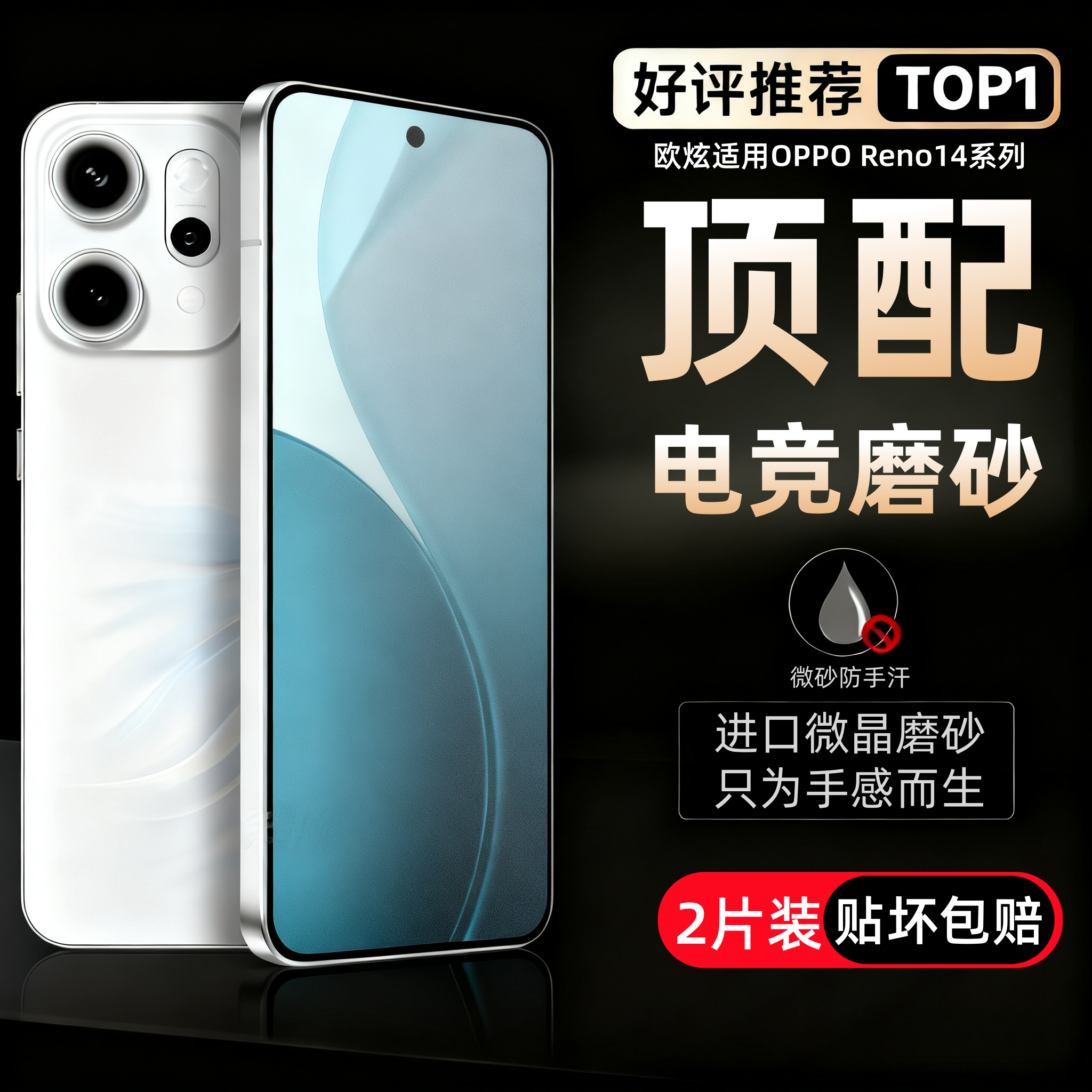 欧炫适用opporeno14Pro磨砂膜