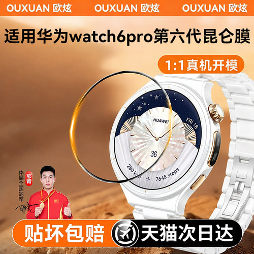 欧炫适用华为watch6Pro/5保护膜