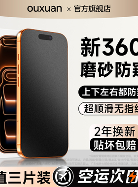 欧炫适用iPhone17promax防窥钢化膜苹果16promax防偷窥15屏幕14磨砂手机膜13新款12贴膜11全屏plus保护pm防摔