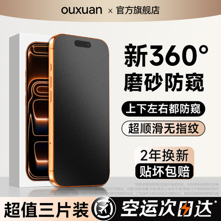 欧炫适用iPhone17promax防窥钢化膜苹果16promax防偷窥15屏幕14磨砂手机膜13新款12贴膜11全屏plus保护pm防摔