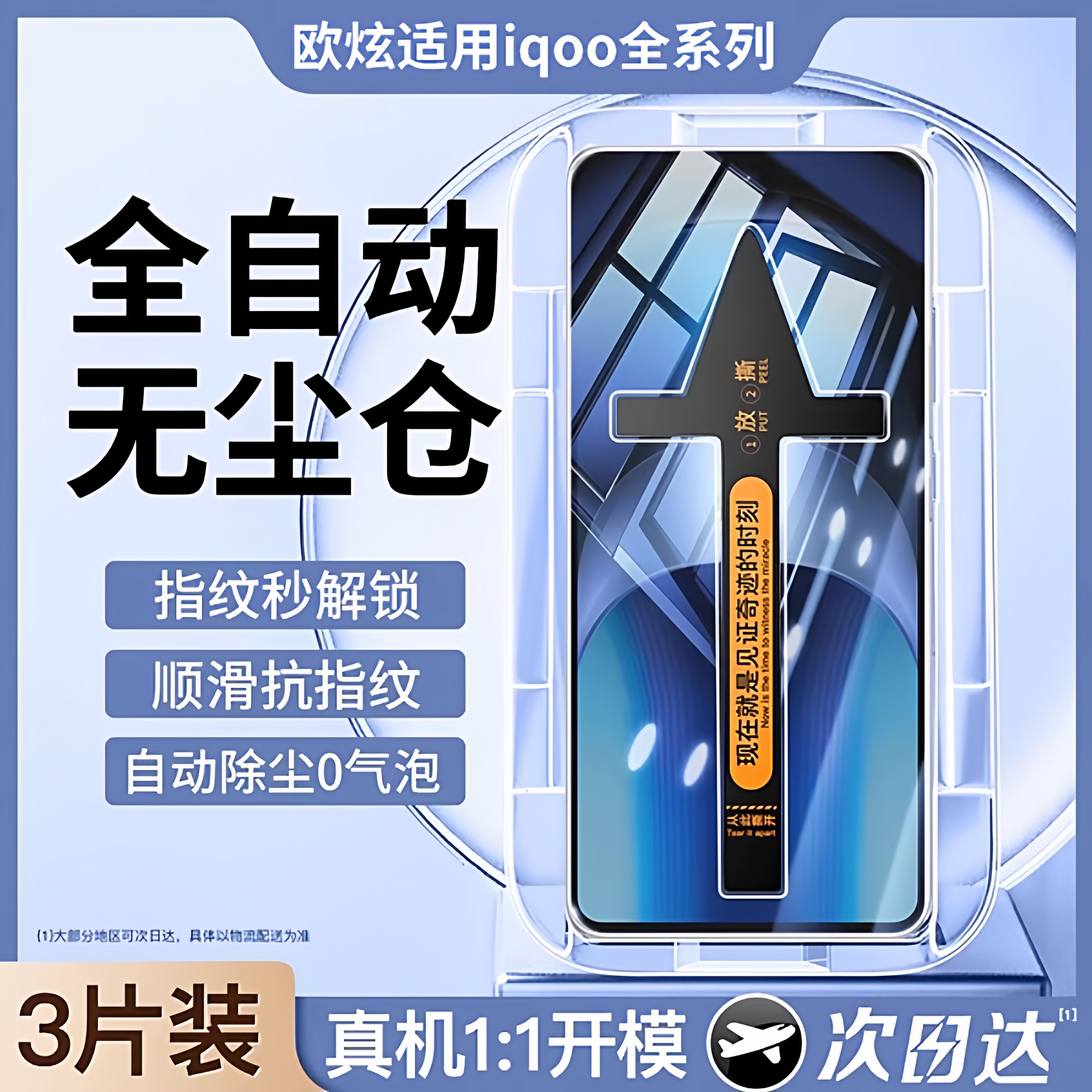 欧炫适用iqoo钢化膜指纹秒解锁