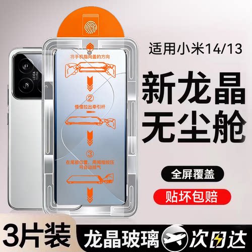 适用小米14/小米13无尘仓钢化膜