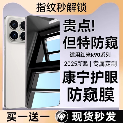 欧炫适用红米k90系列防窥钢化膜