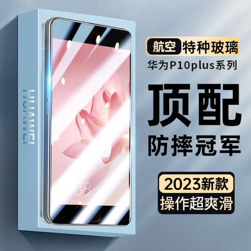 适用华为P10plus钢化膜防摔爆