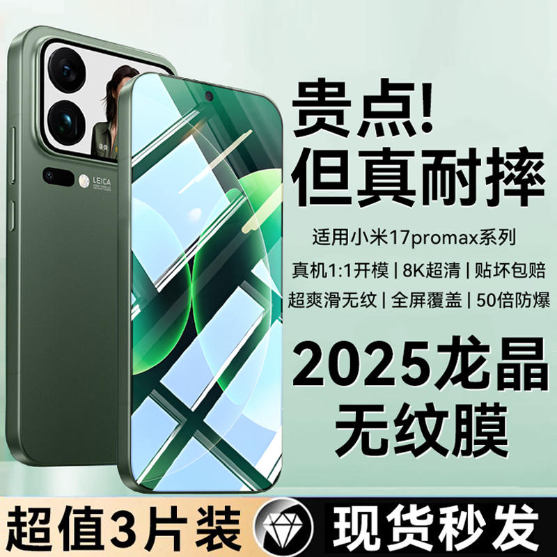 适用小米17/17promax龙晶无纹膜