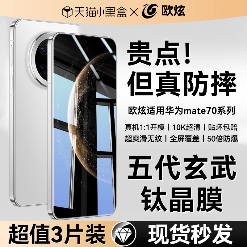 欧炫适用mate70/70pro玄武昆仑膜