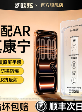 欧炫康宁AR抗反射膜适用苹果17promax钢化膜iPhone16pro手机贴膜15全屏14高清13防摔12新款air屏幕保护11防窥