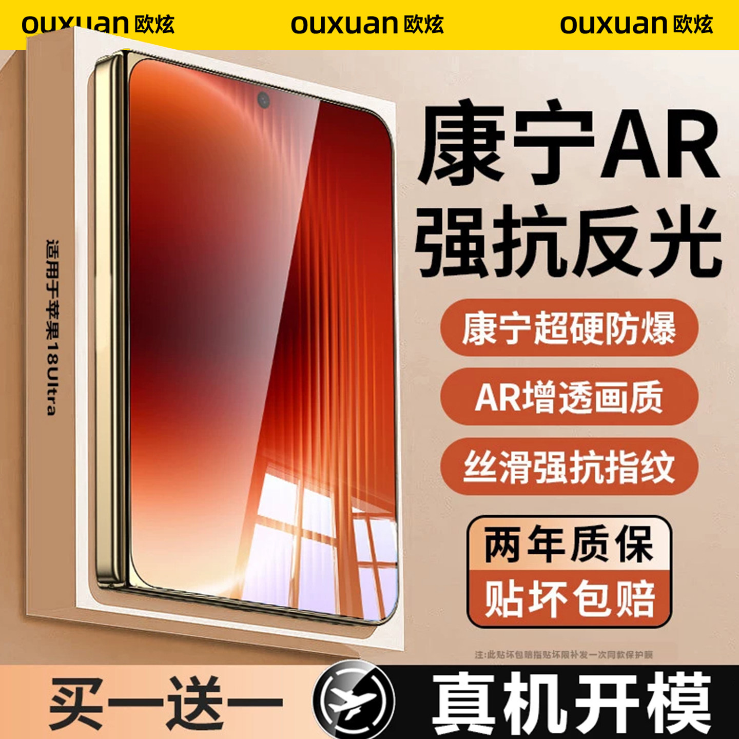 欧炫AR增透iPhone18Ultra钢化