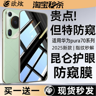 mate70 pura80防窥膜华为pura80pro钢化膜pura70pro手机膜p70ultra新款 欧炫适用华为pura70 60水凝 五合一