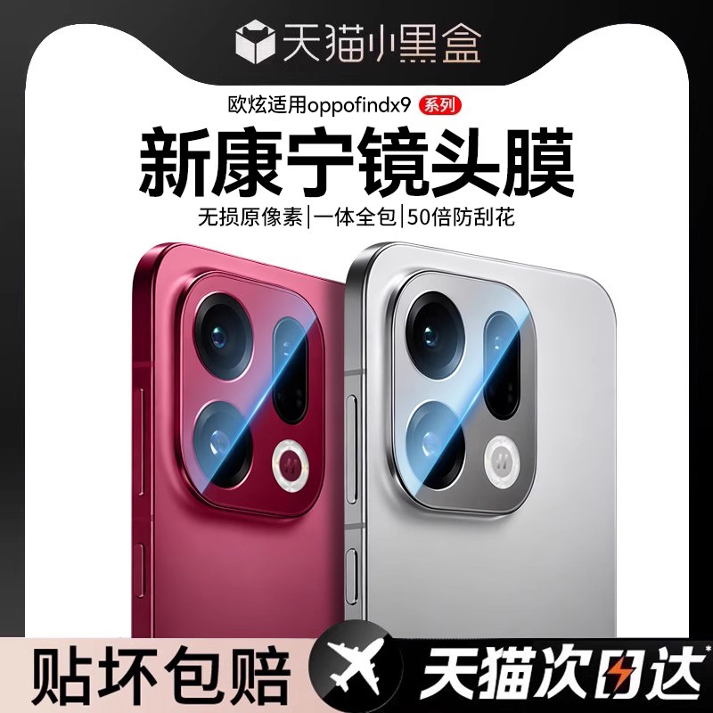 新康宁秒贴镜头膜欧炫适用findx9