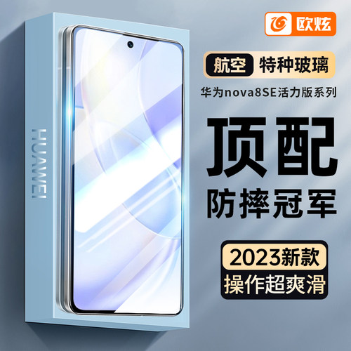 适用华为nova8se活力版钢化膜