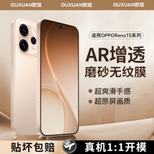 欧炫适用OPPOReno15Pro磨砂膜reno15手机膜reno14钢化膜reno13全屏覆盖15防指纹保护贴膜 AR增透无纹磨砂