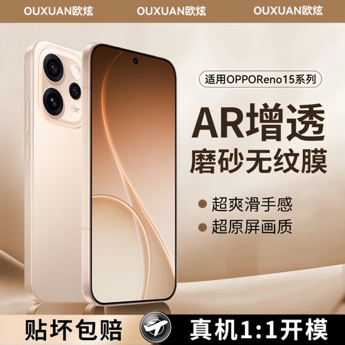 欧炫适用opporeno15Pro磨砂膜
