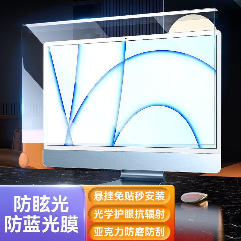 适用防辐射电脑隔离挡板抗蓝光保护屏膜罩防反光护眼神器苹果imac台式24寸笔记本23显示器27屏幕贴膜21.5挂式