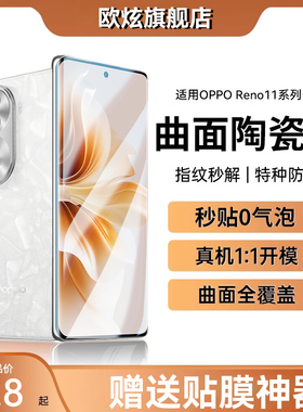 [秒解锁]适用opporeno11pro手机膜reno10陶瓷reno9钢化膜reno7新款8曲面reno5pro水凝findx6x2十4防窥reno3pr