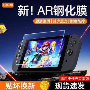 适用任天堂Switch2代钢化膜switcholedAR屏幕膜switchlite低反射增透膜Switch高清全屏防爆游戏机保护贴膜