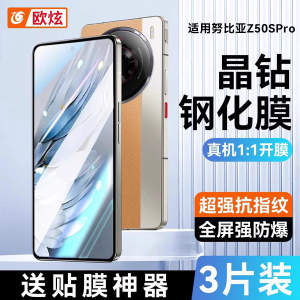 欧炫适用努比亚z50spro钢化膜50ultra手机膜9Pro红魔8spro7pro6水凝膜5nubia40spro贴play全屏30防窥电竞磨砂