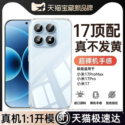 欧炫适用小米17全系列冰晶裸感壳