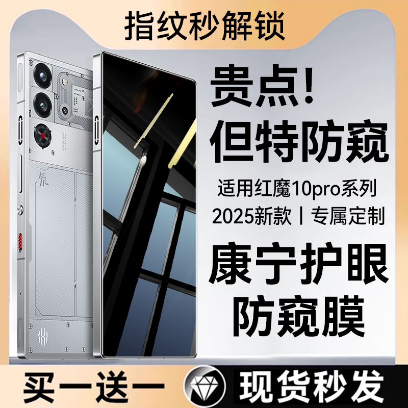 适用红魔10pro+360°防窥膜