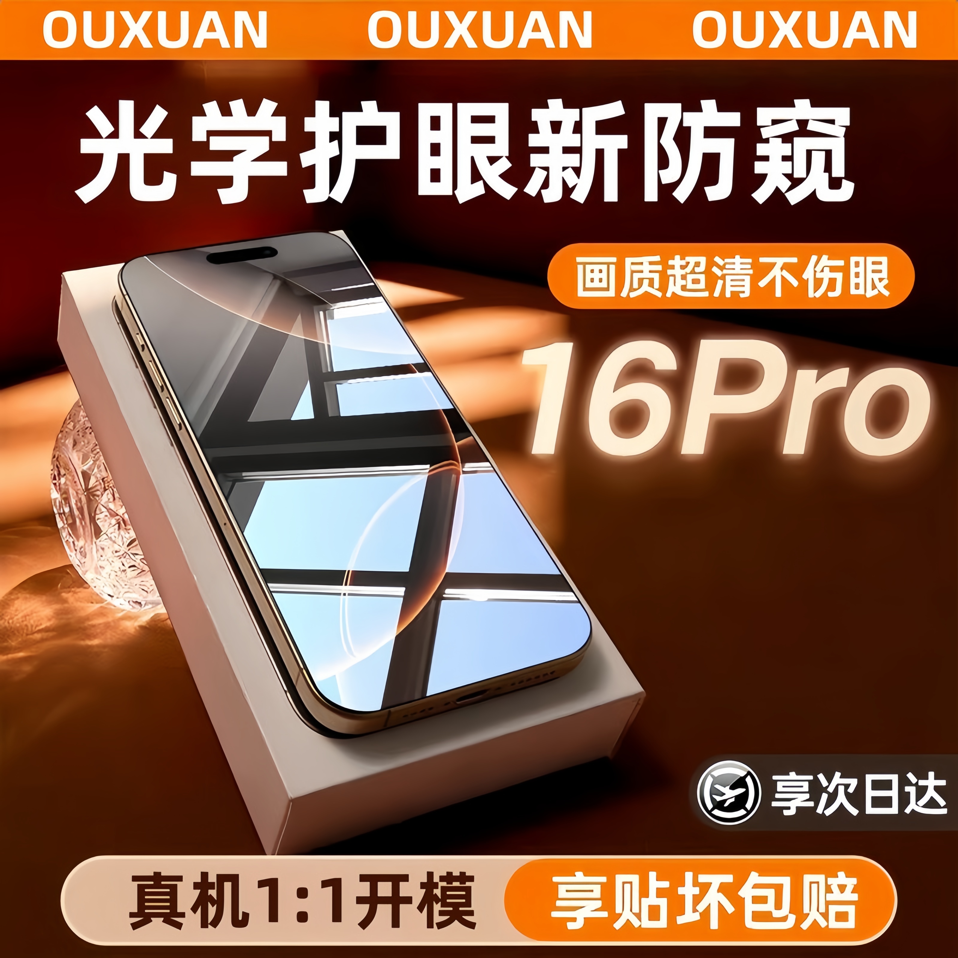 适用苹果16ProMax防窥钢化膜护眼