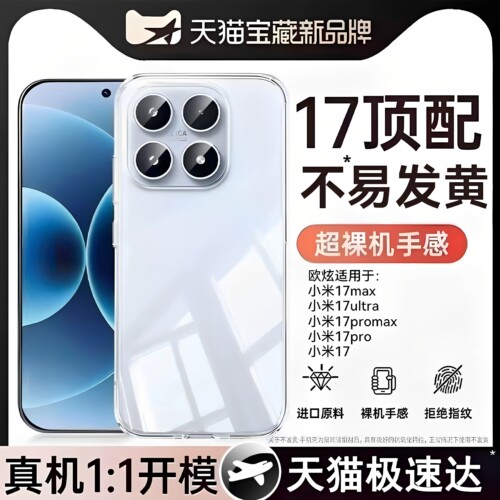 欧炫适用小米17全系列冰晶裸感壳