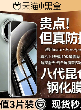 【八代升级防摔无纹膜】欧炫适用华为mate80pro钢化膜MATE80Promax手机膜mtae60+新款全70por防窥保护优享版