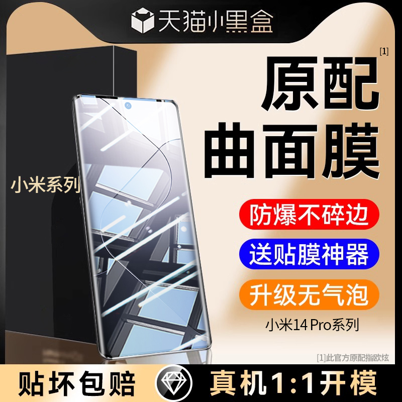 适用小米14pro曲面手机钢化膜