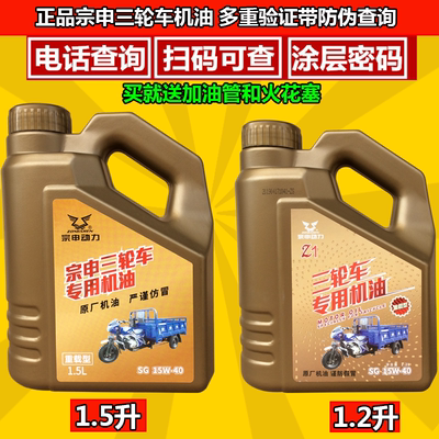 宗申正品机油四季通用三轮摩托车