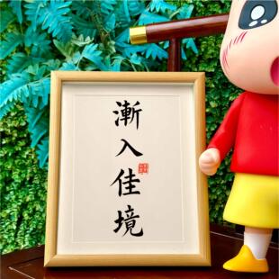 渐入佳境乔迁喜庆书法文字相框摆台摆件桌面玄观装饰画摆台挂墙