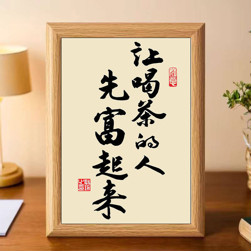 让喝茶人先富起来书法中式相框