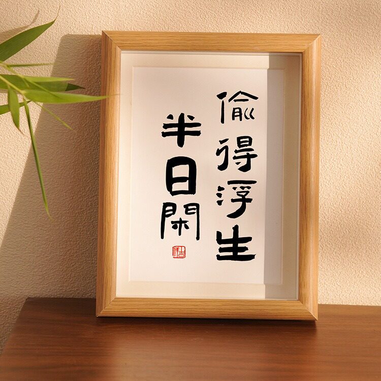 偷浮生半日闲摆件挂画毛笔字画