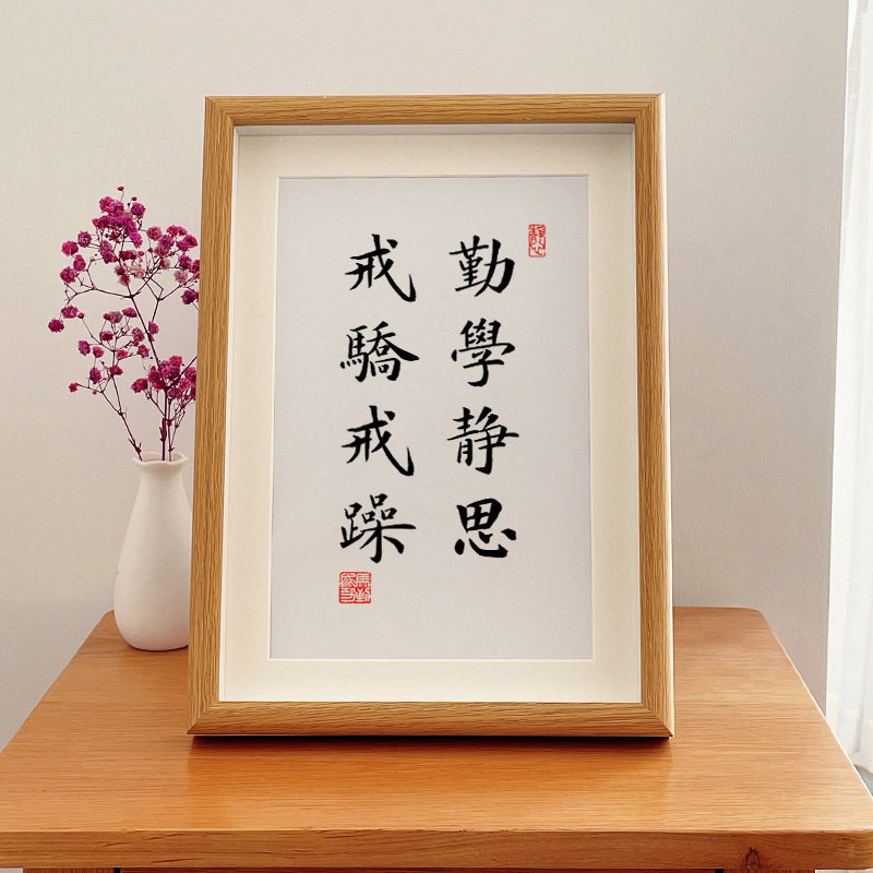 勤学静思戒骄戒躁书法字画摆台座右铭励志摆台客厅玄关装饰画