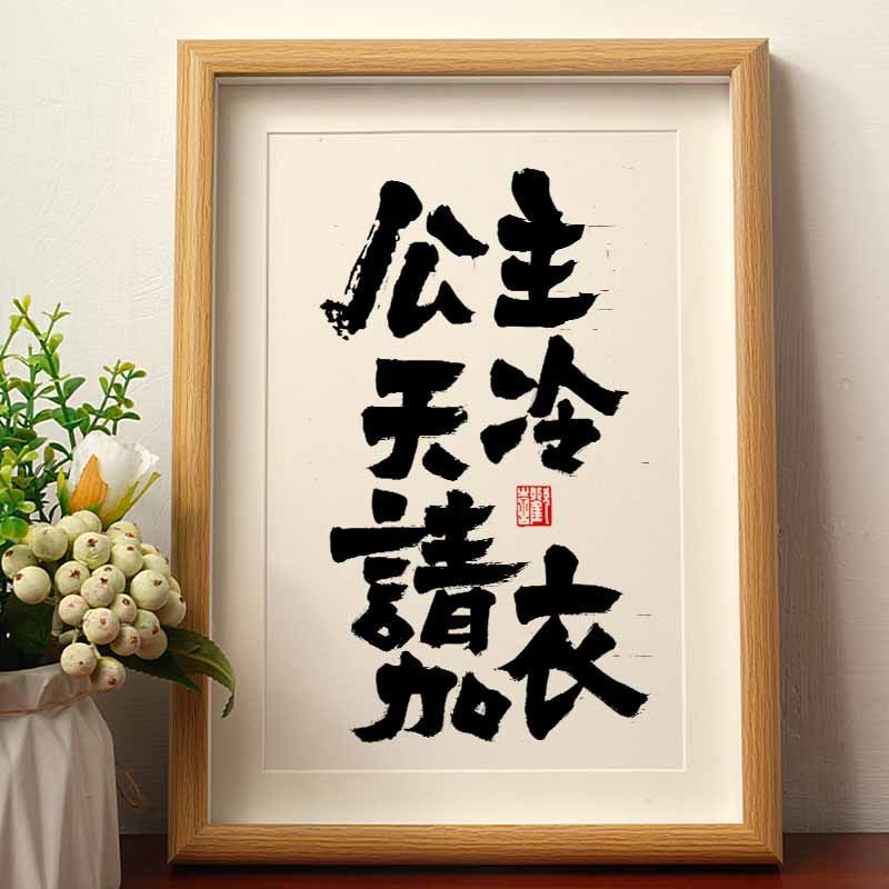 公主天冷请添衣书法桌面摆台画框