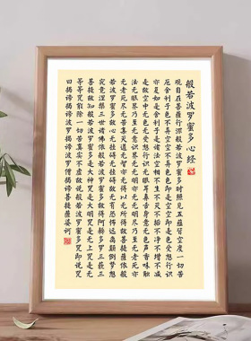 般若波罗蜜多心经真玻璃相框