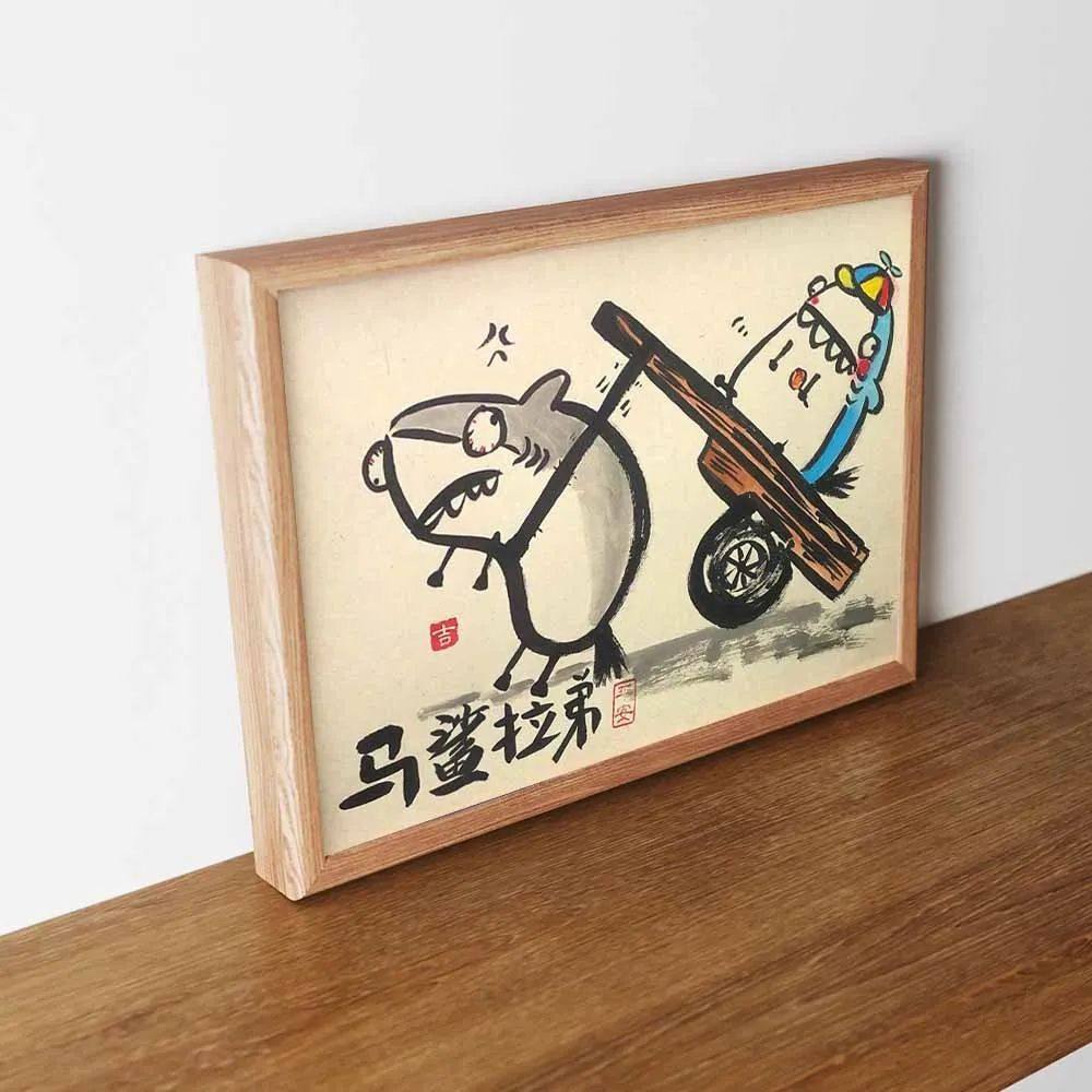 马鲨拉弟搞笑书法字画名家真迹