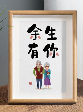余生有你指纹书法摆台相框