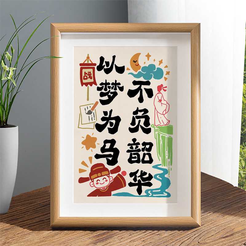 以梦为马不负韶华字画摆件学生