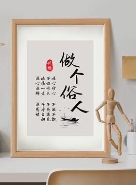 做个俗人书法励志玻璃摆台画框
