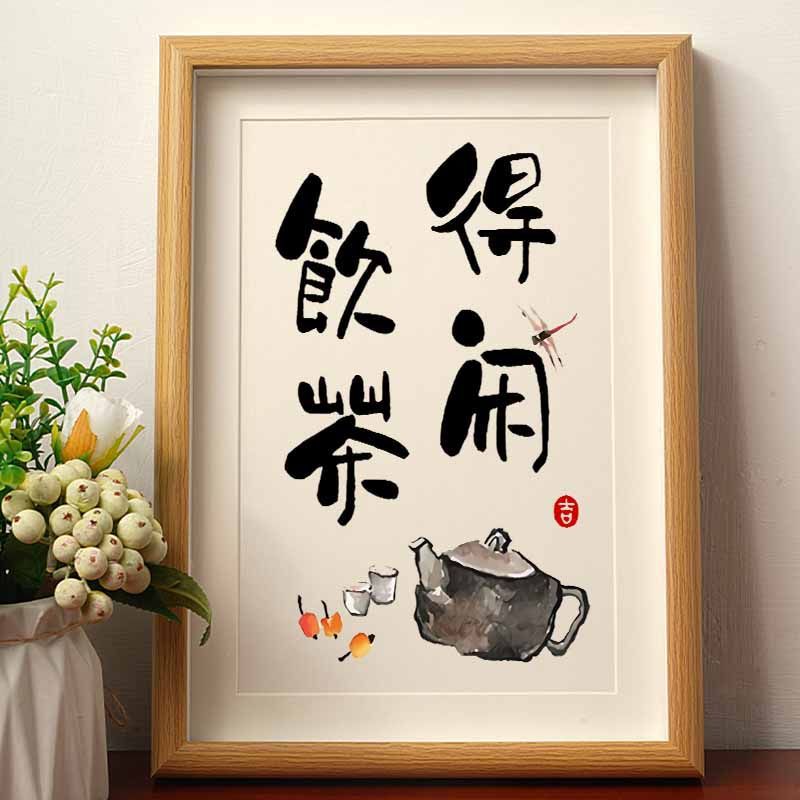 饮茶得闲禅意桌面摆画励志手写书法趣味装饰画字画礼物相框摆台