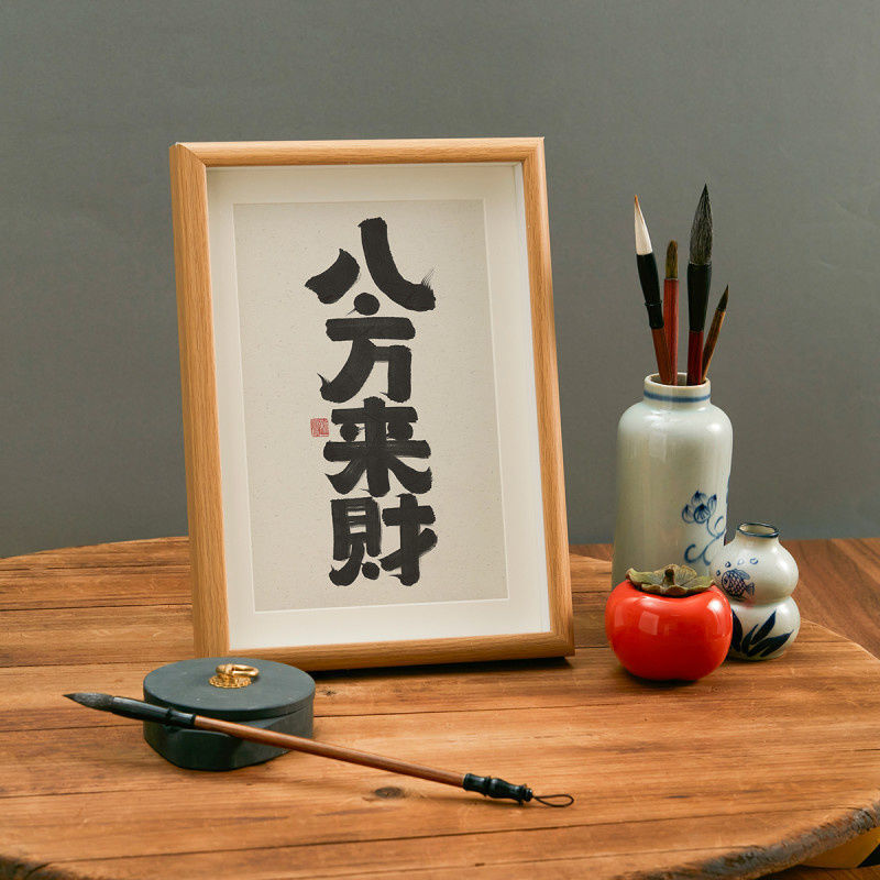 八方来财 实木桌面办公室老板桌文艺书法房客厅卧室字画挂画摆件