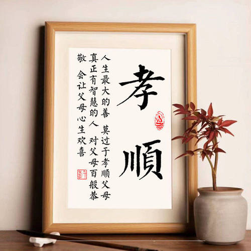 孝顺字画书法办公书桌面摆台实木相框提醒自己传统美德座右铭摆件
