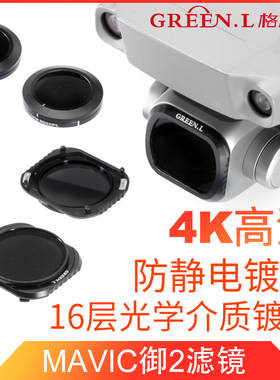 Green.L格林尔 ND减光镜航拍适用DJI大疆御无人机滤镜UV mavic2 pro偏振镜CPL星光镜配件