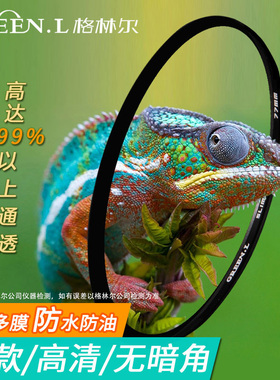 格林尔 合系列 UV滤镜头保护单反相机 德国肖特玻璃 纳米镀膜