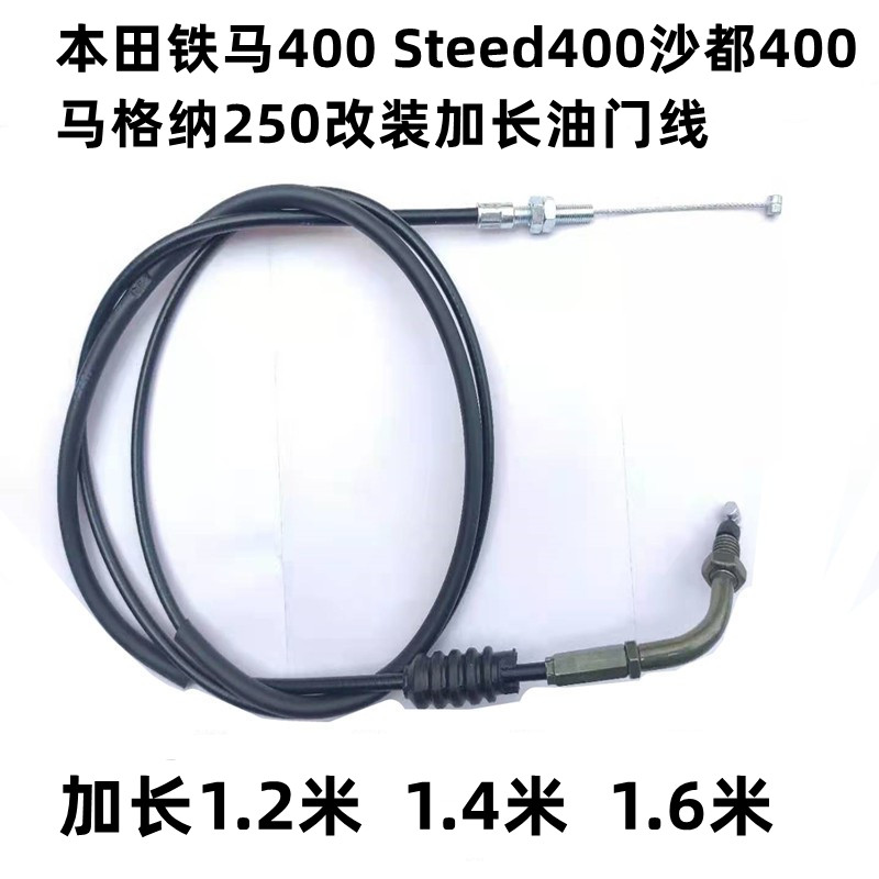 太子摩托车铁马400 Steed400沙都400 马格纳250改装加长油门线