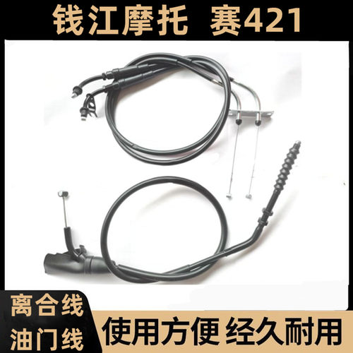钱江赛421离合器线油门线