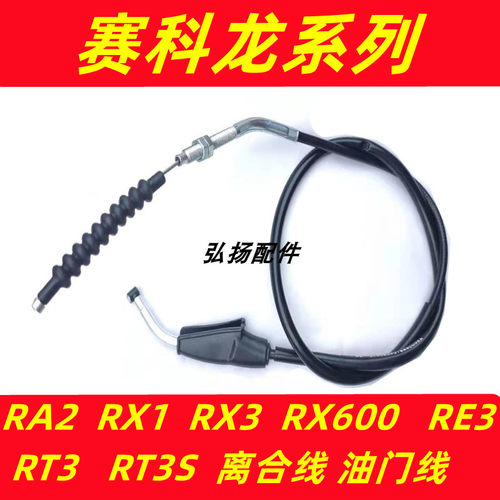 适用宗申赛科龙RA2/RX1/RX3/RX600/RE3/RT3S摩托车油门线离合线