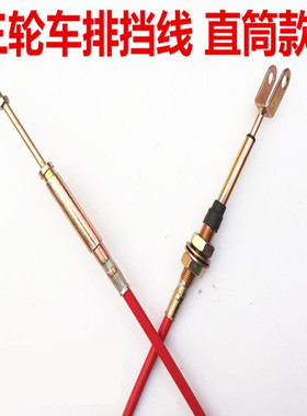 三轮摩托车变速线 三轮车变档线 液压线 自卸线 高低速线 升降线